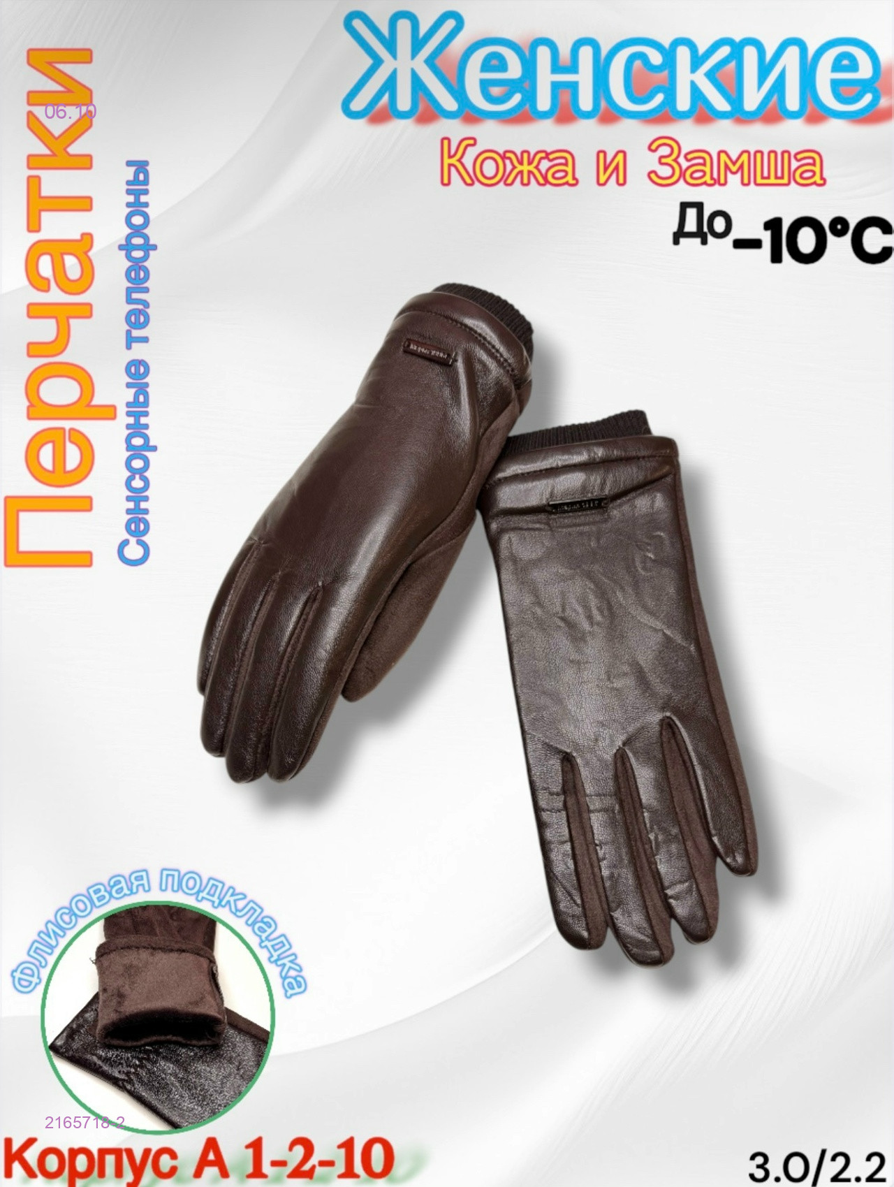 Перчатки женские 2165718-2