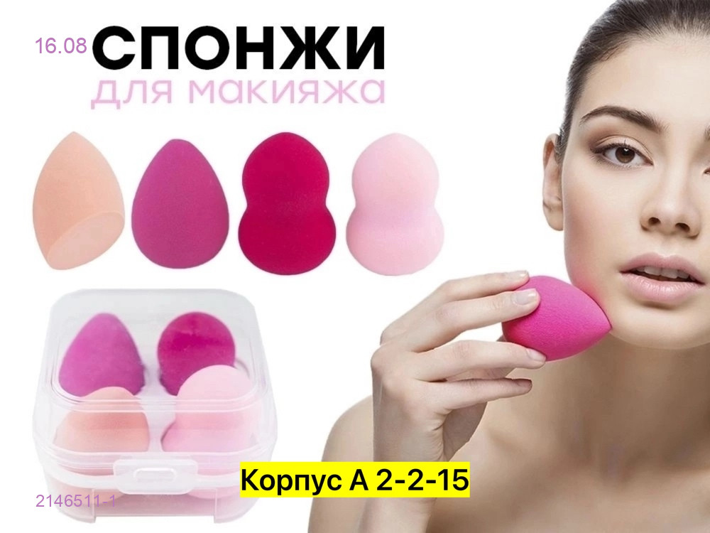 Набор спонжов, 2146511-1