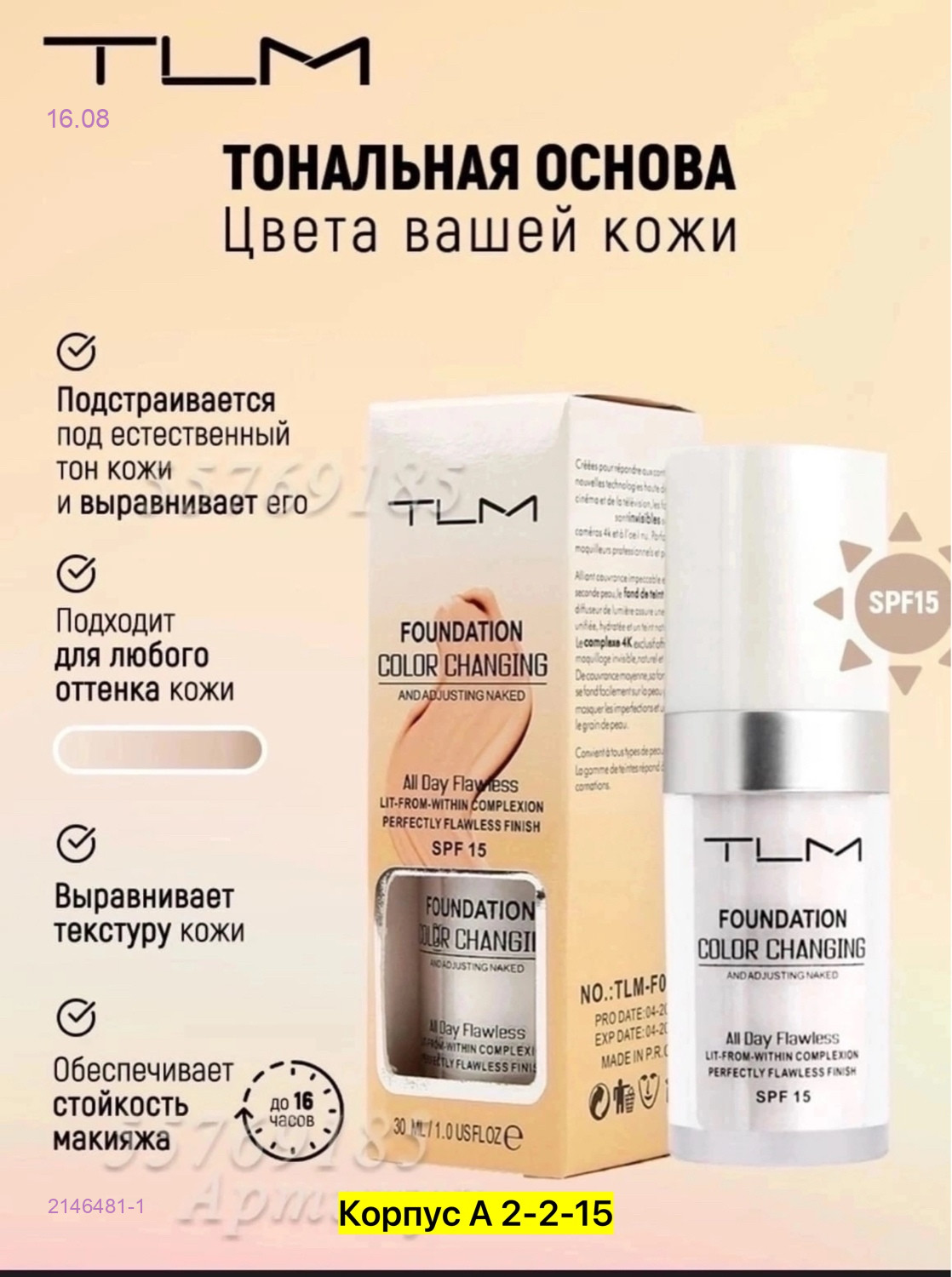 Тональный крем, 2146481-1