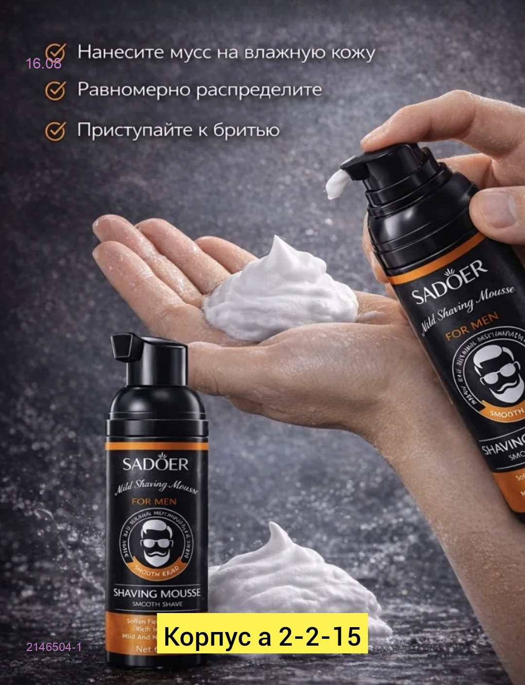 Пена для бритья 2146504-1