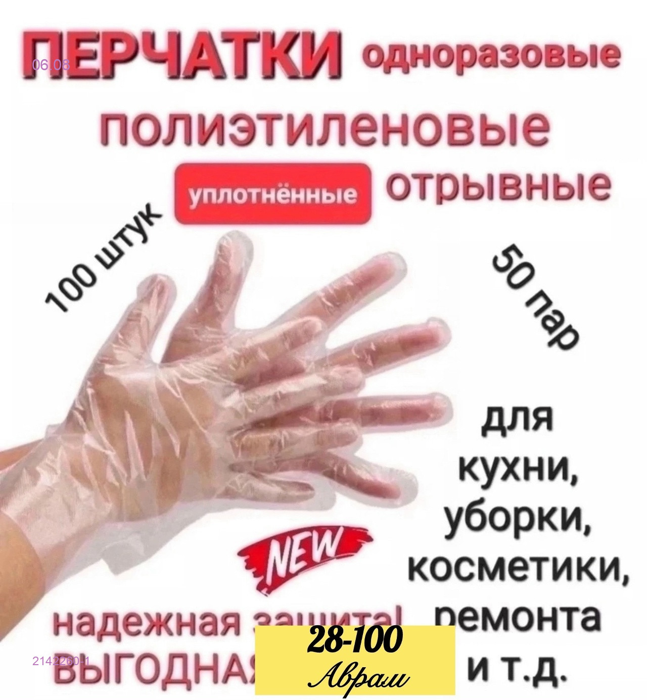 Перчатки одноразовые 2142260-1