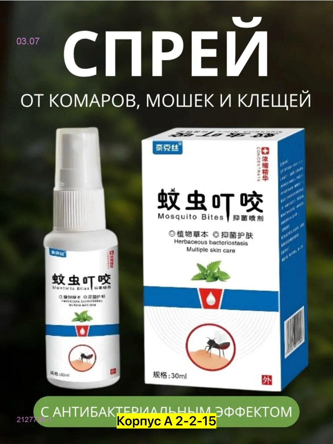 Спрей от укусов комаров 2127730-1