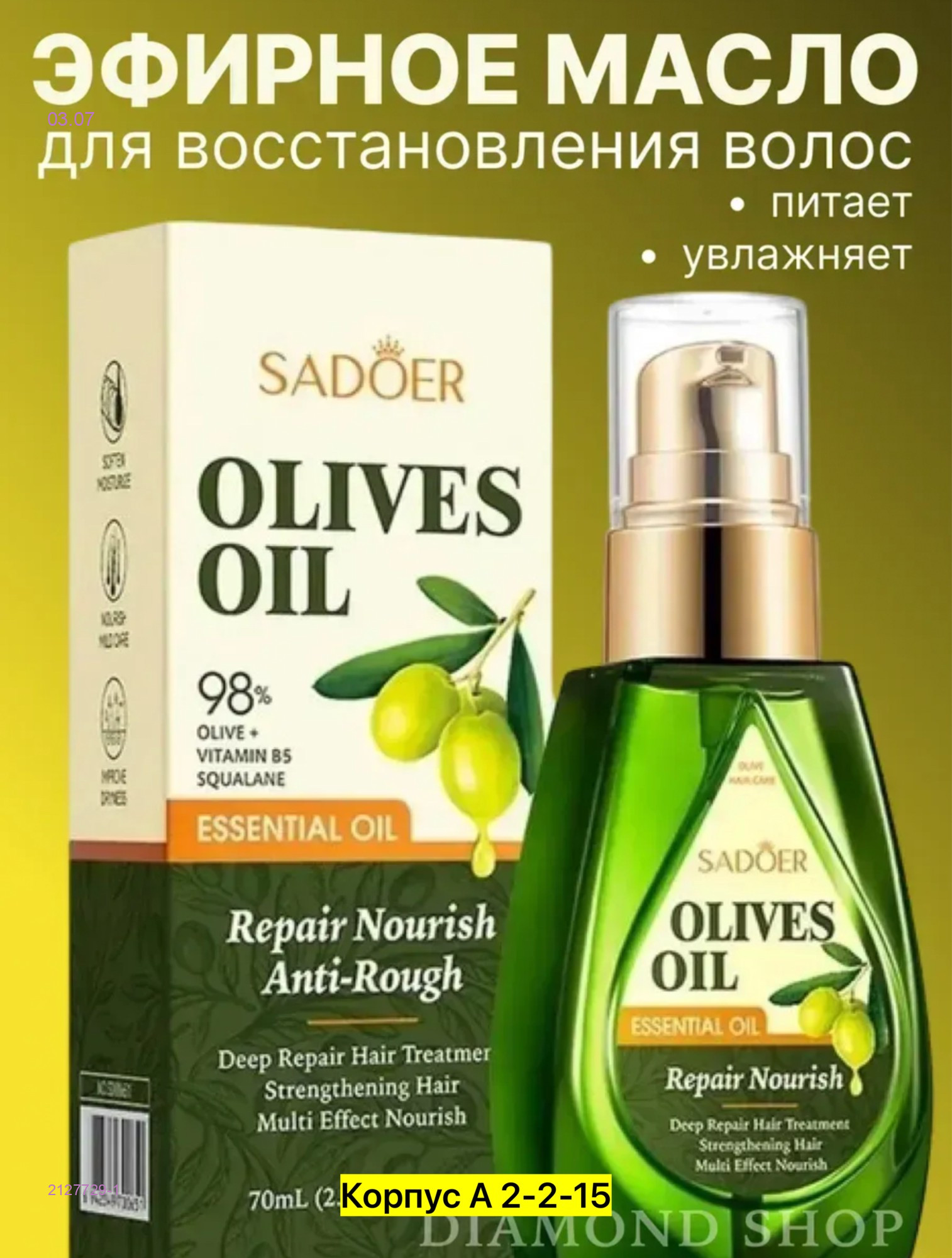 Масло оливковое для волос 2127729-1