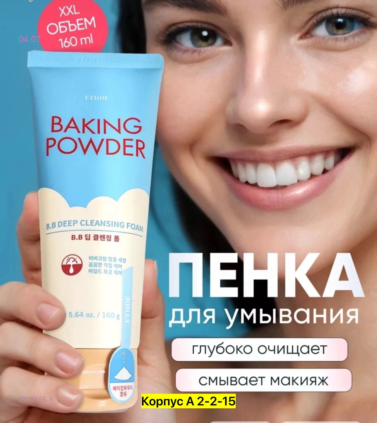 Пенка для умывания 2128155-1