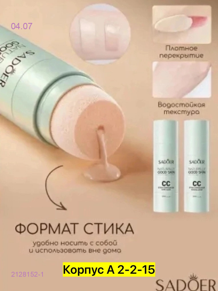 Консилер для лица 2128152-1