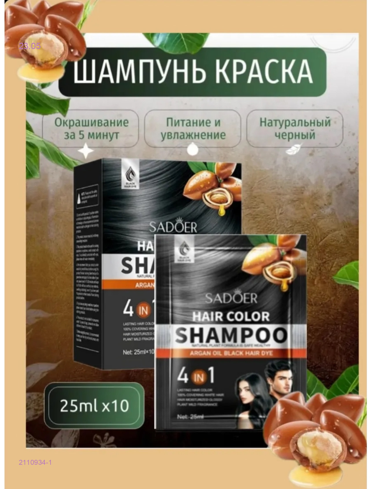 Краска-шампунь 2110934-1