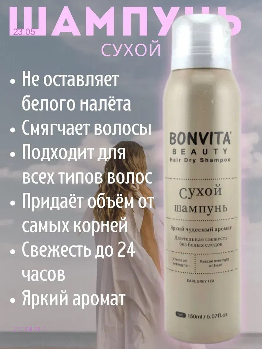 Сухой шампунь 2110946-1