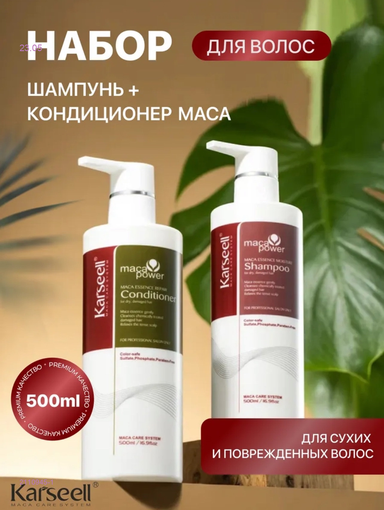 шампунь+кондиционер 2110945-1