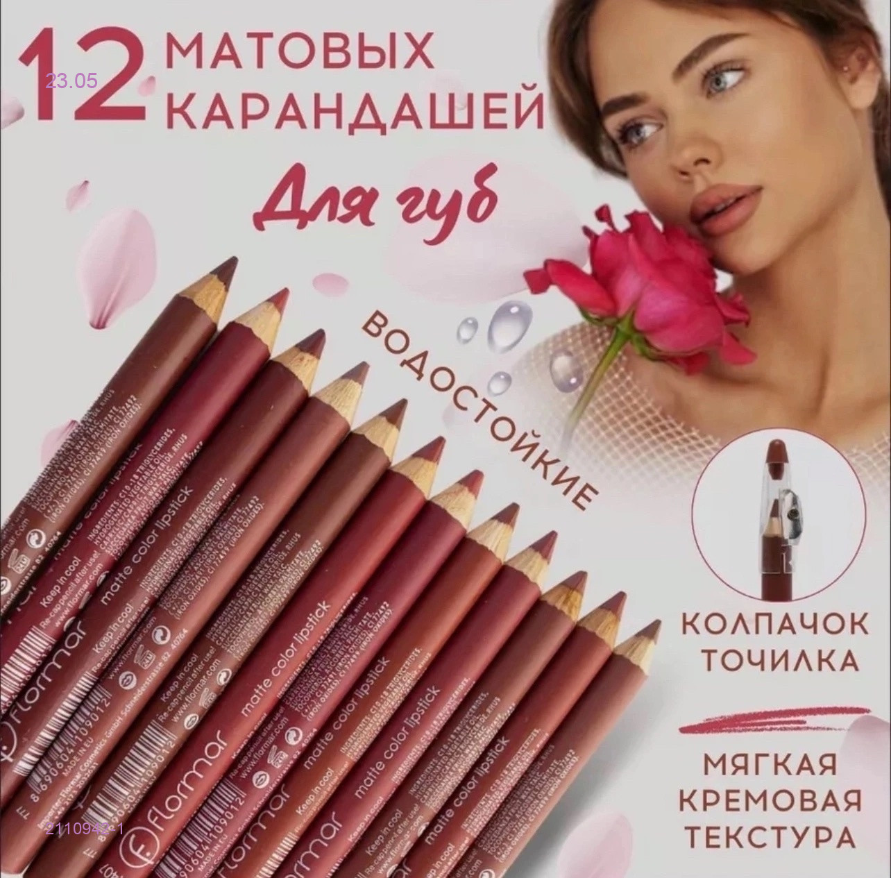 Набор карандашей для губ 2110942-1