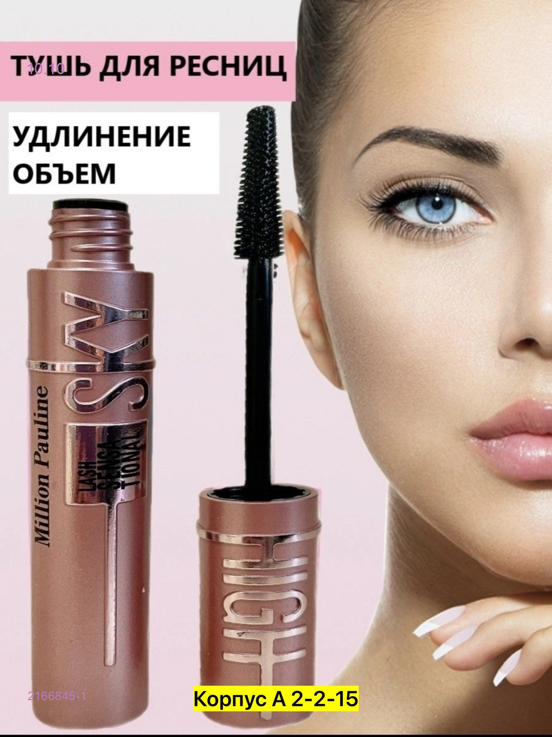 Тушь 2166845-1