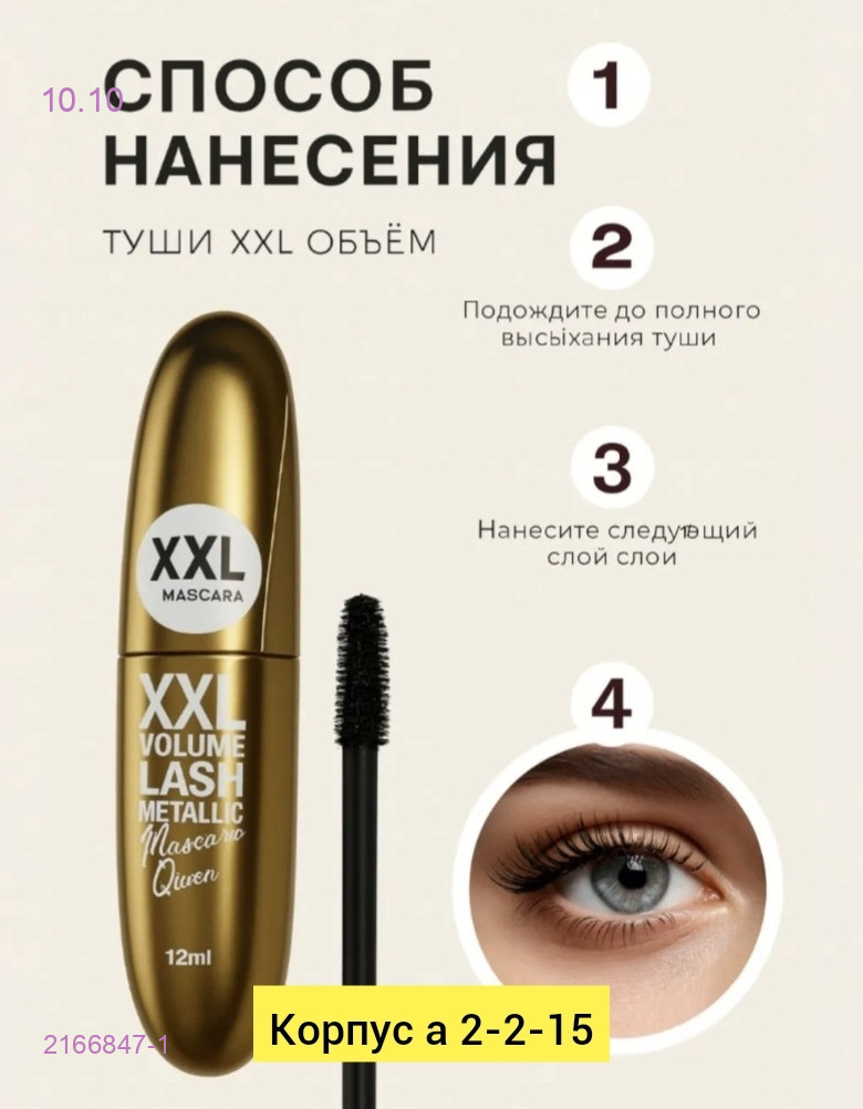 Тушь 2166847-1