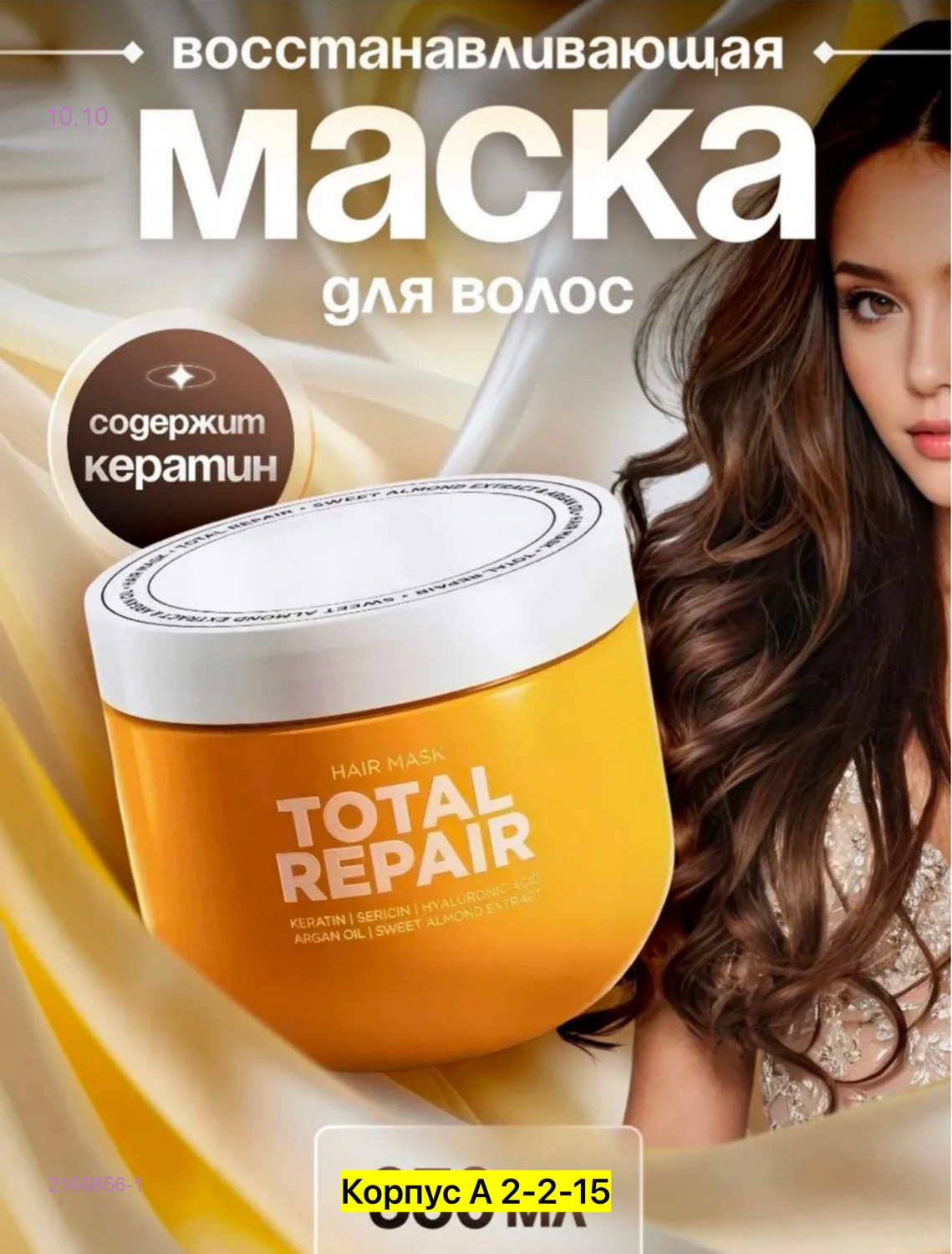 Маска для волос 2166856-1