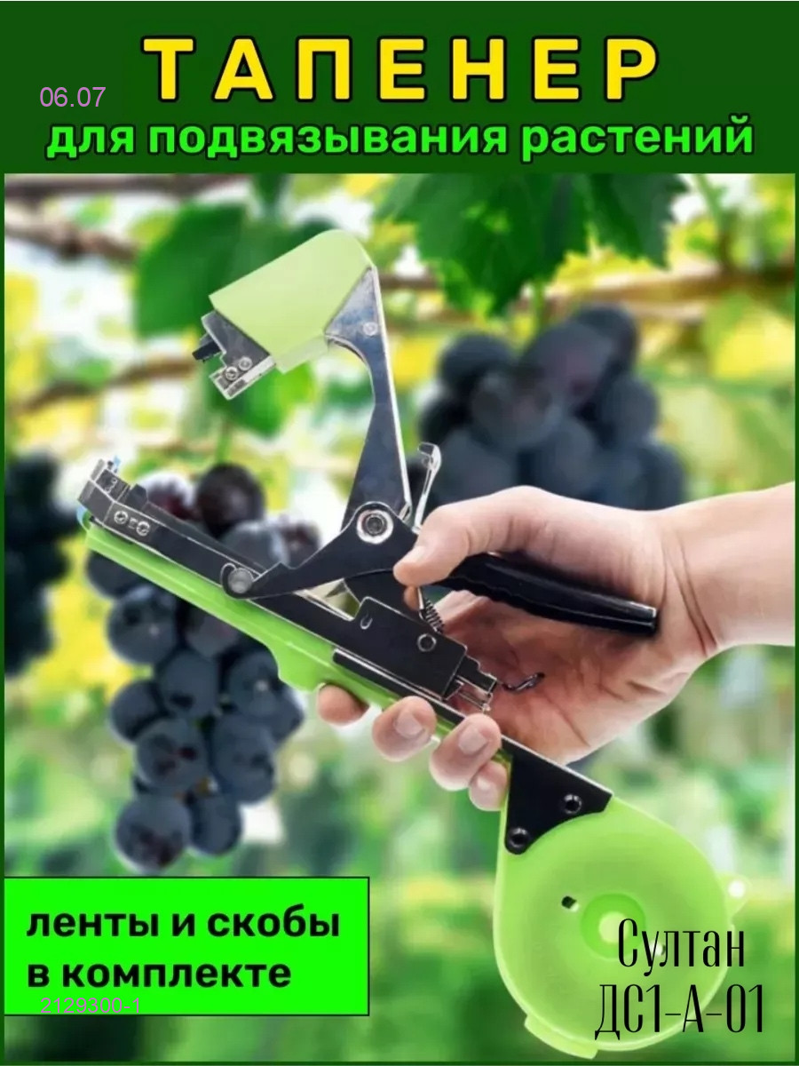 Садовый степлер 2129300-1