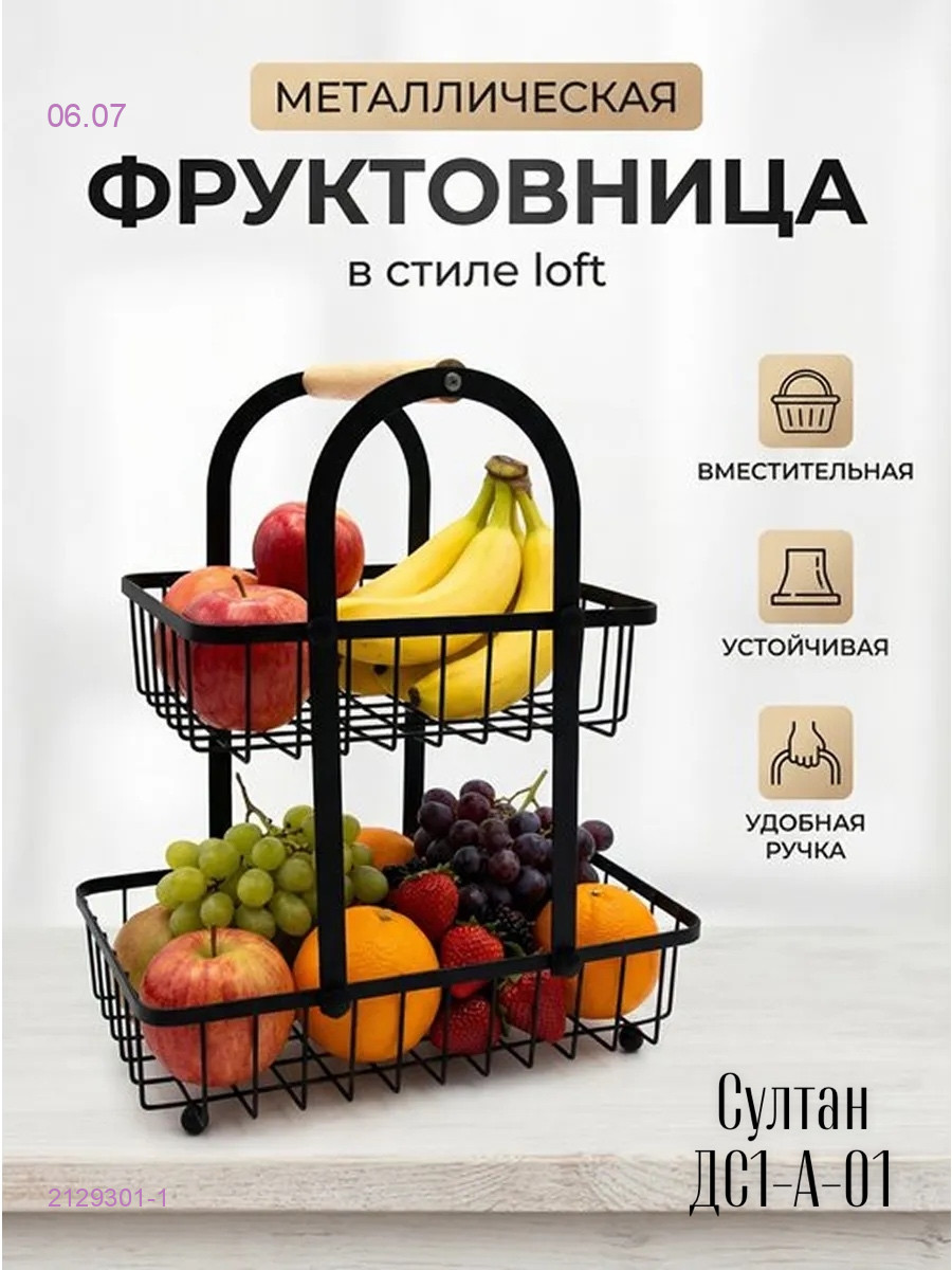 Корзина для фруктов 2129301-1
