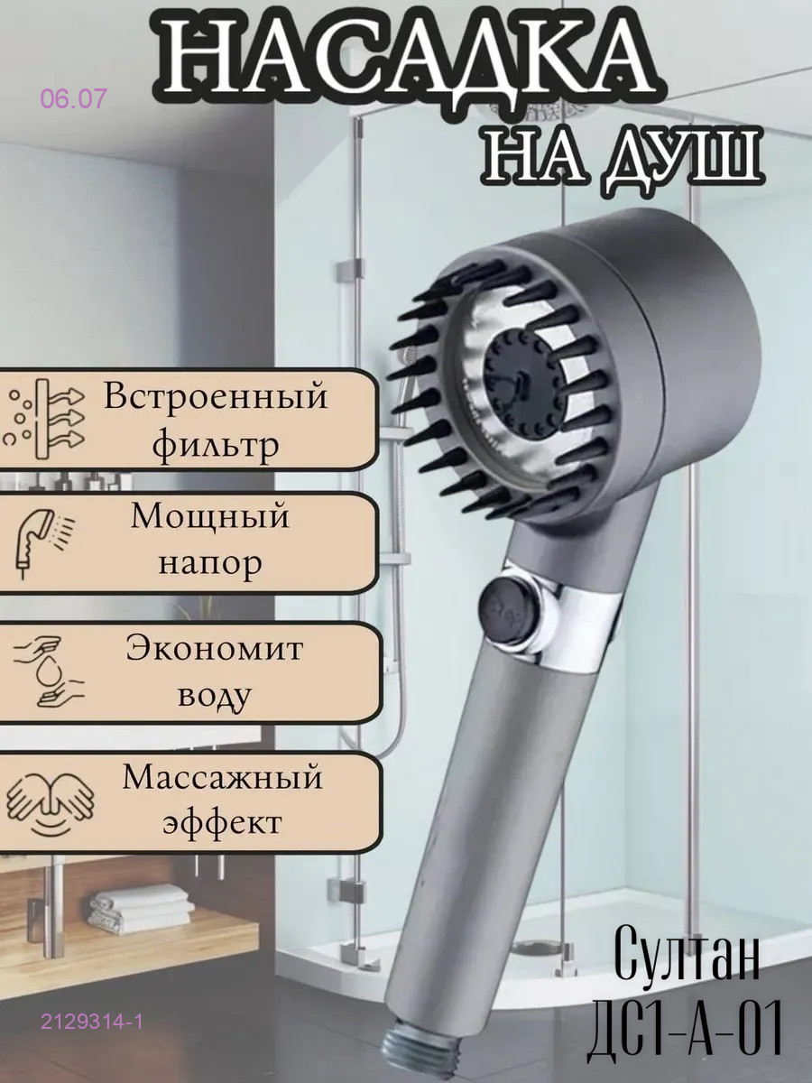 Турболейка для душа 2129314-1