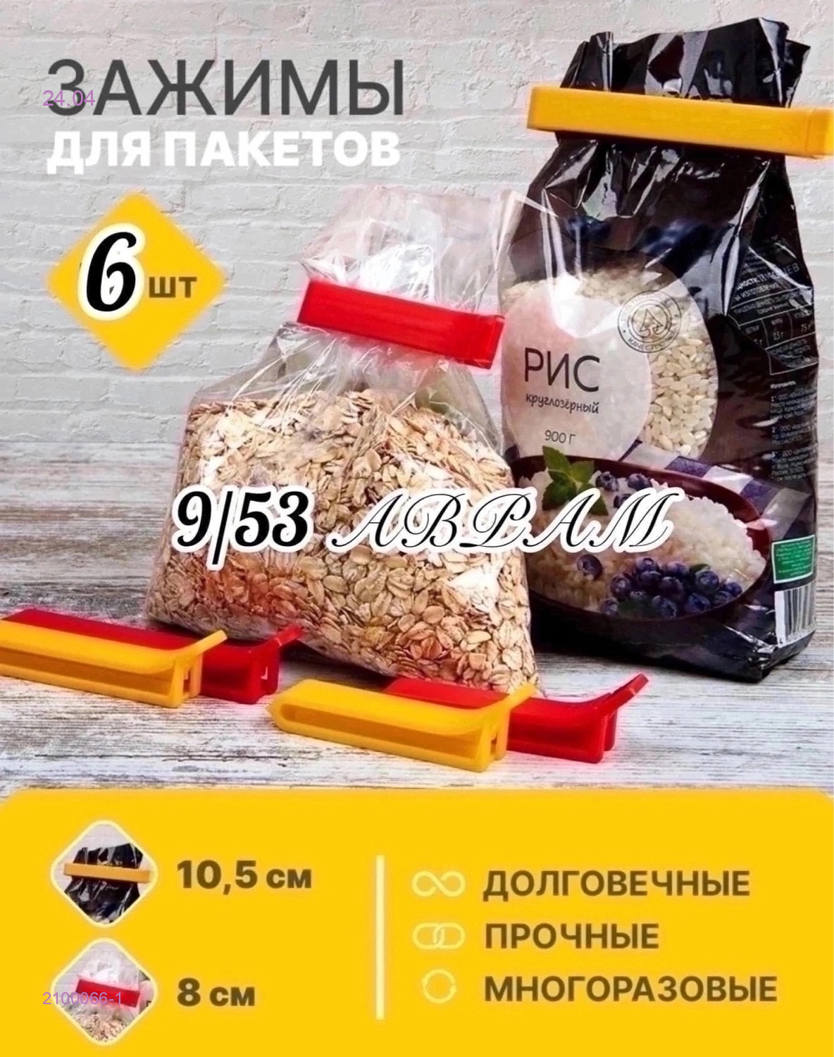 зажимы для пакетов 2100066-1