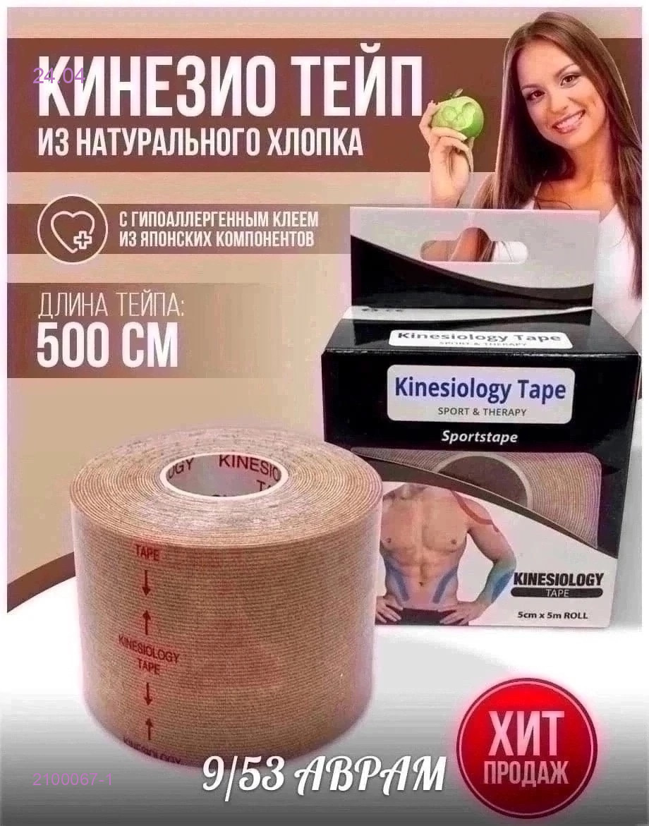 Кинезио тейп для тела 2100067-1