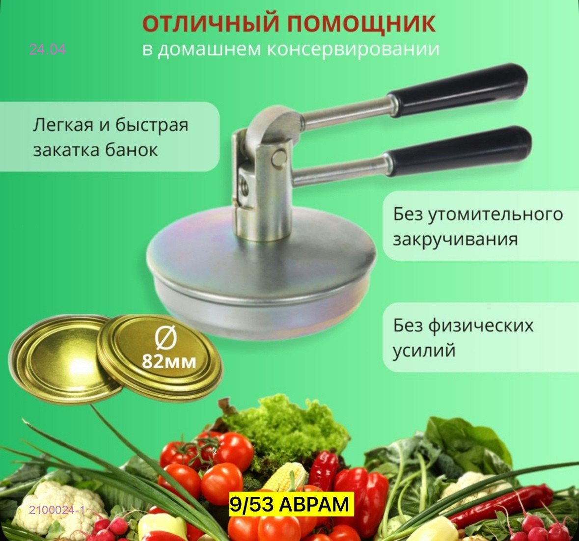 Машинка закаточная 2100024-1