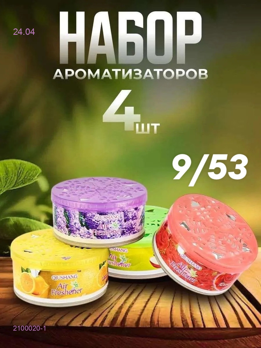 освежитель воздуха, 2100020-1