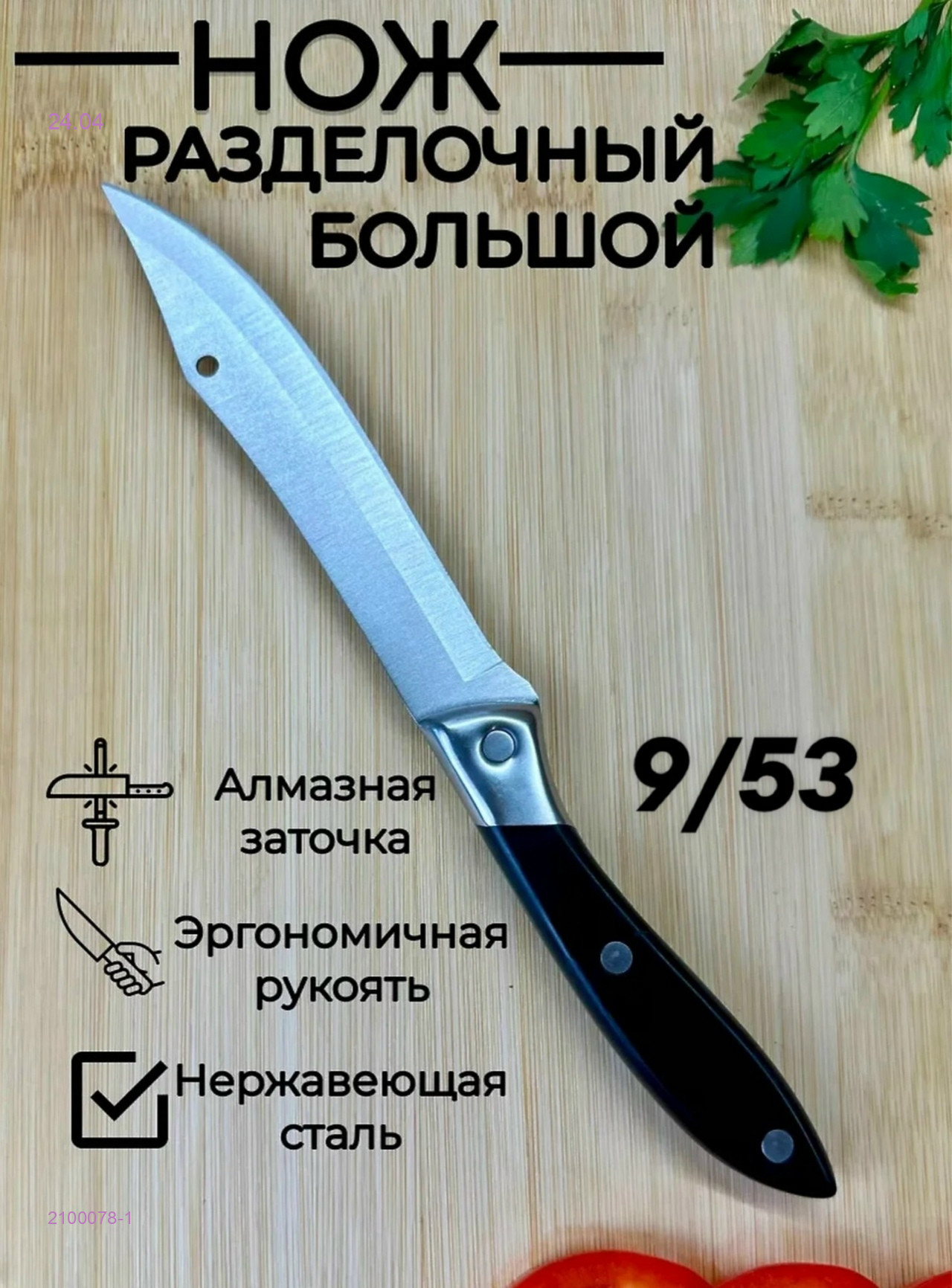 Кухонный нож 2100078-1