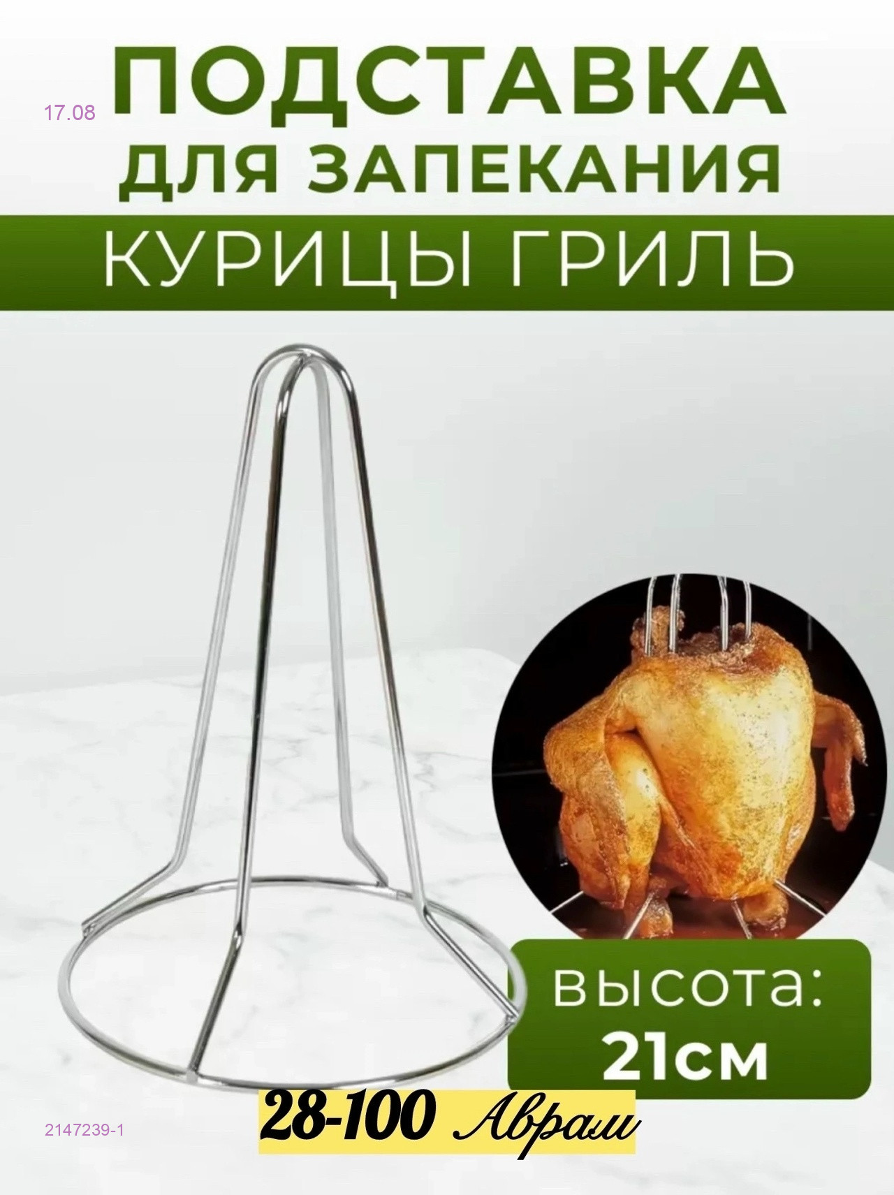 Гриль для жарки кур 2147239-1