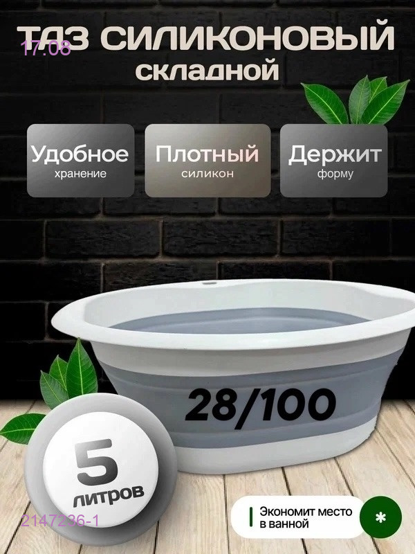 Таз складной 2147236-1