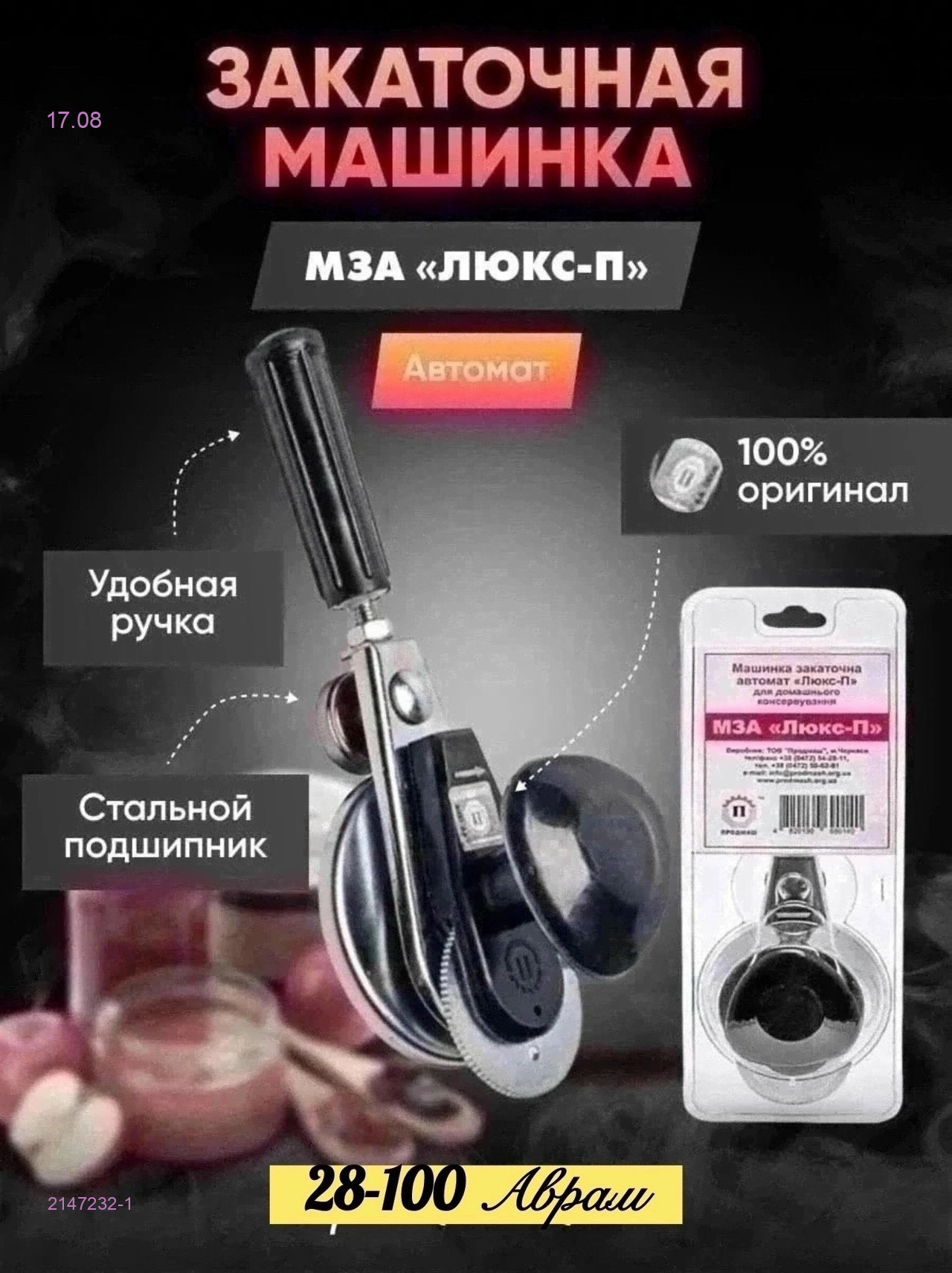 Закаточная машинка 2147232-1