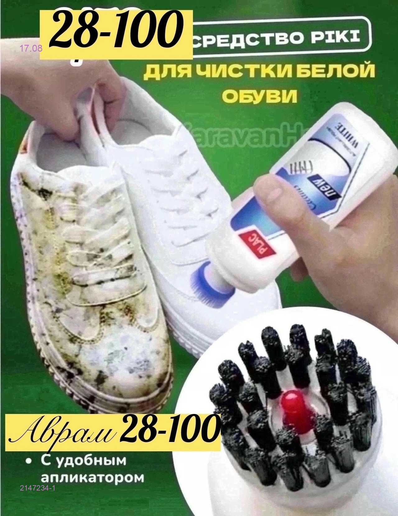 ОТБЕЛИВАЮЩИЕ СРЕДСТВО 2147234-1