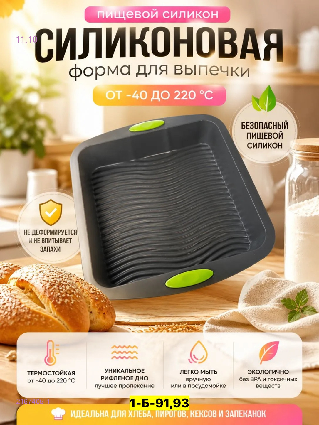 форма для запекания 2167405-1