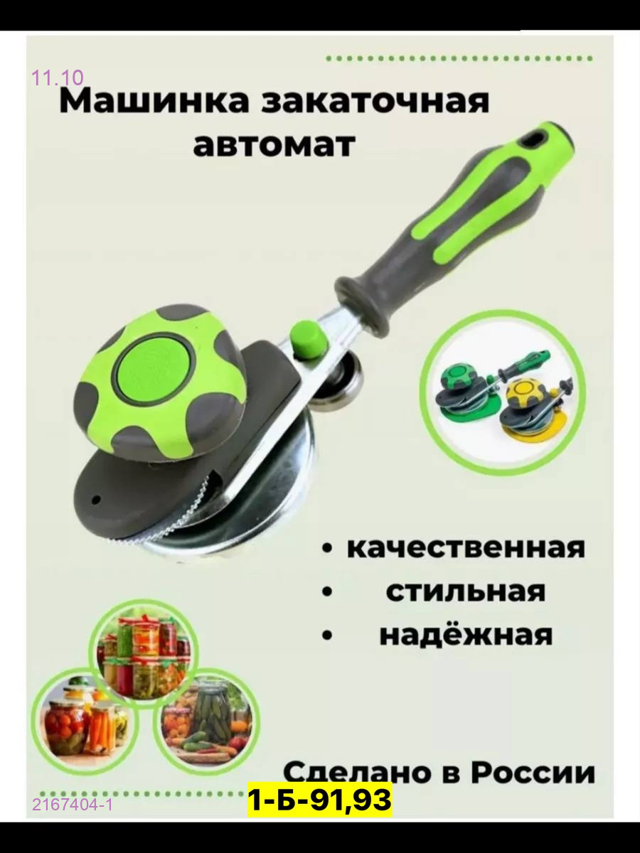 Закаточная машинка, 2167404-1