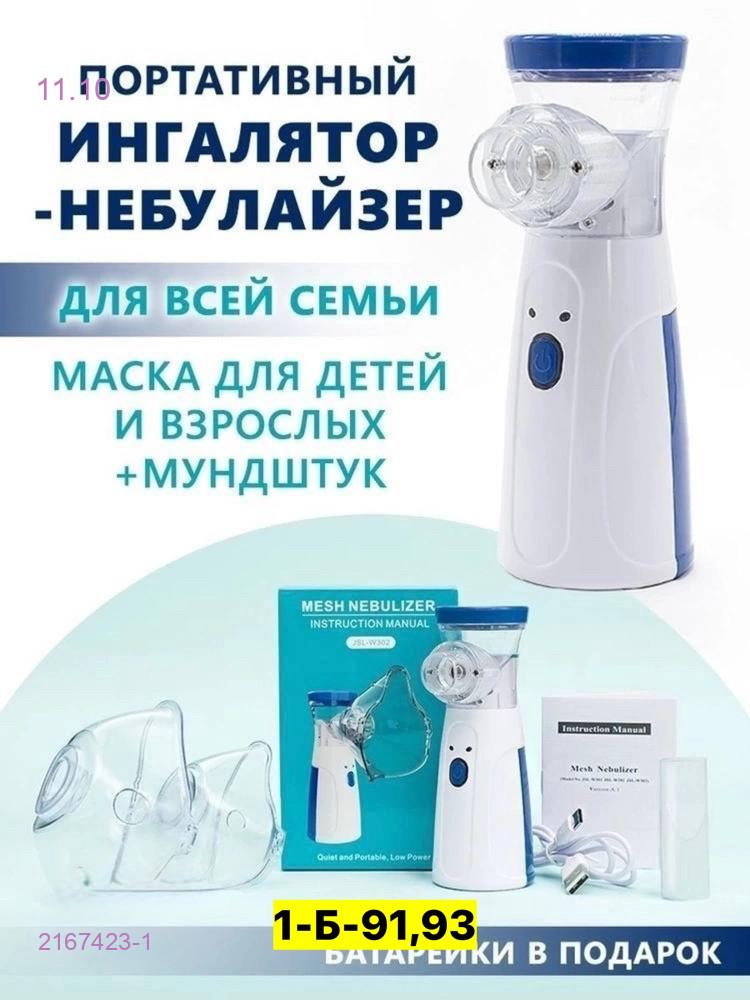 Портативный небулайзер 2167423-1