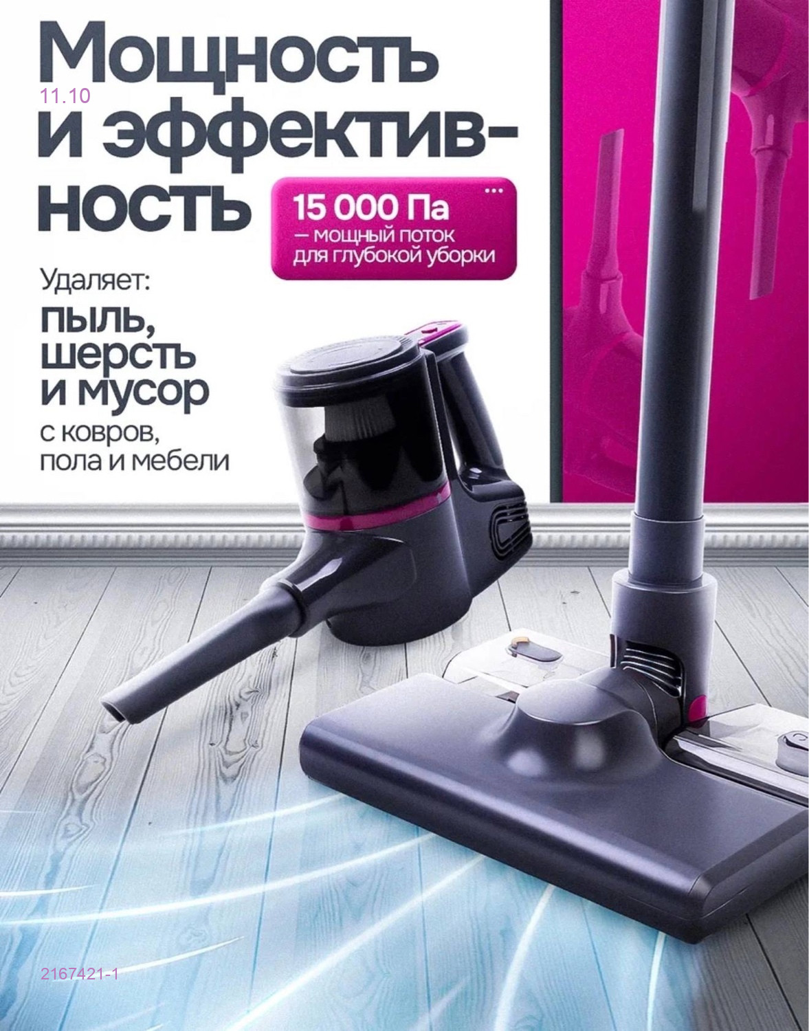 Беспроводной пылесос 2167421-1