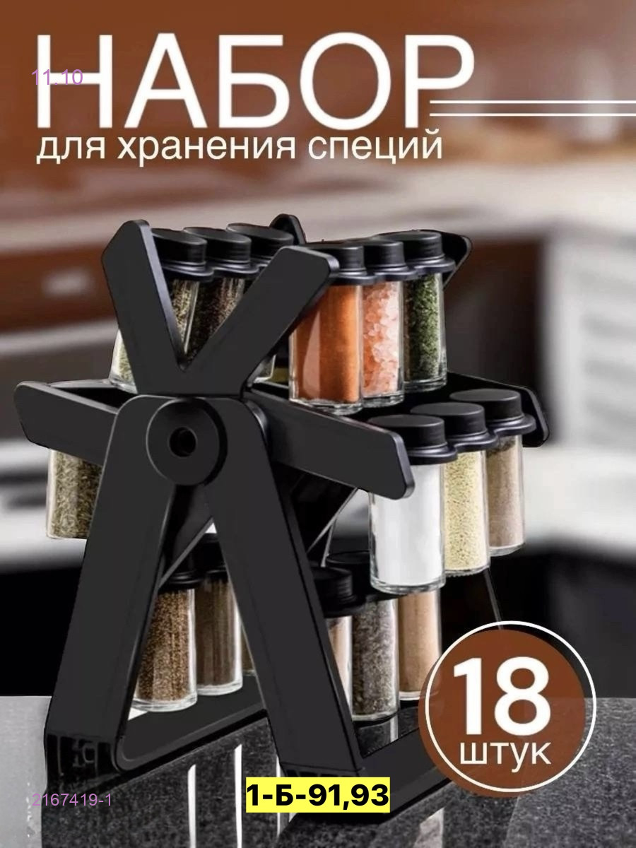 Контейнер для специй 2167419-1