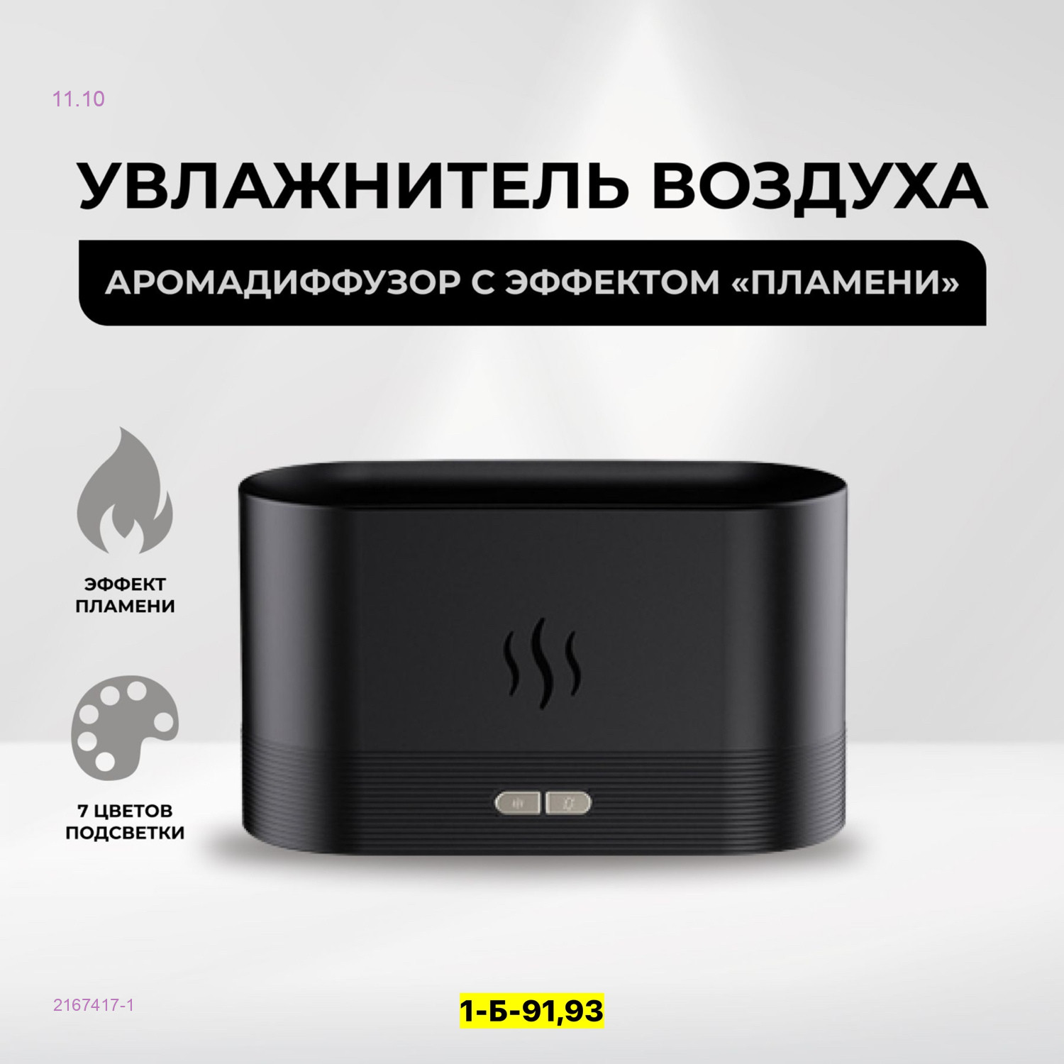 Увлажнитель - аромадиффузор 2167417-1