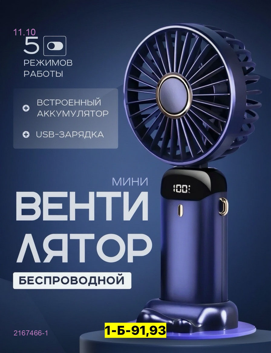 ручной вентилятор 2167466-1