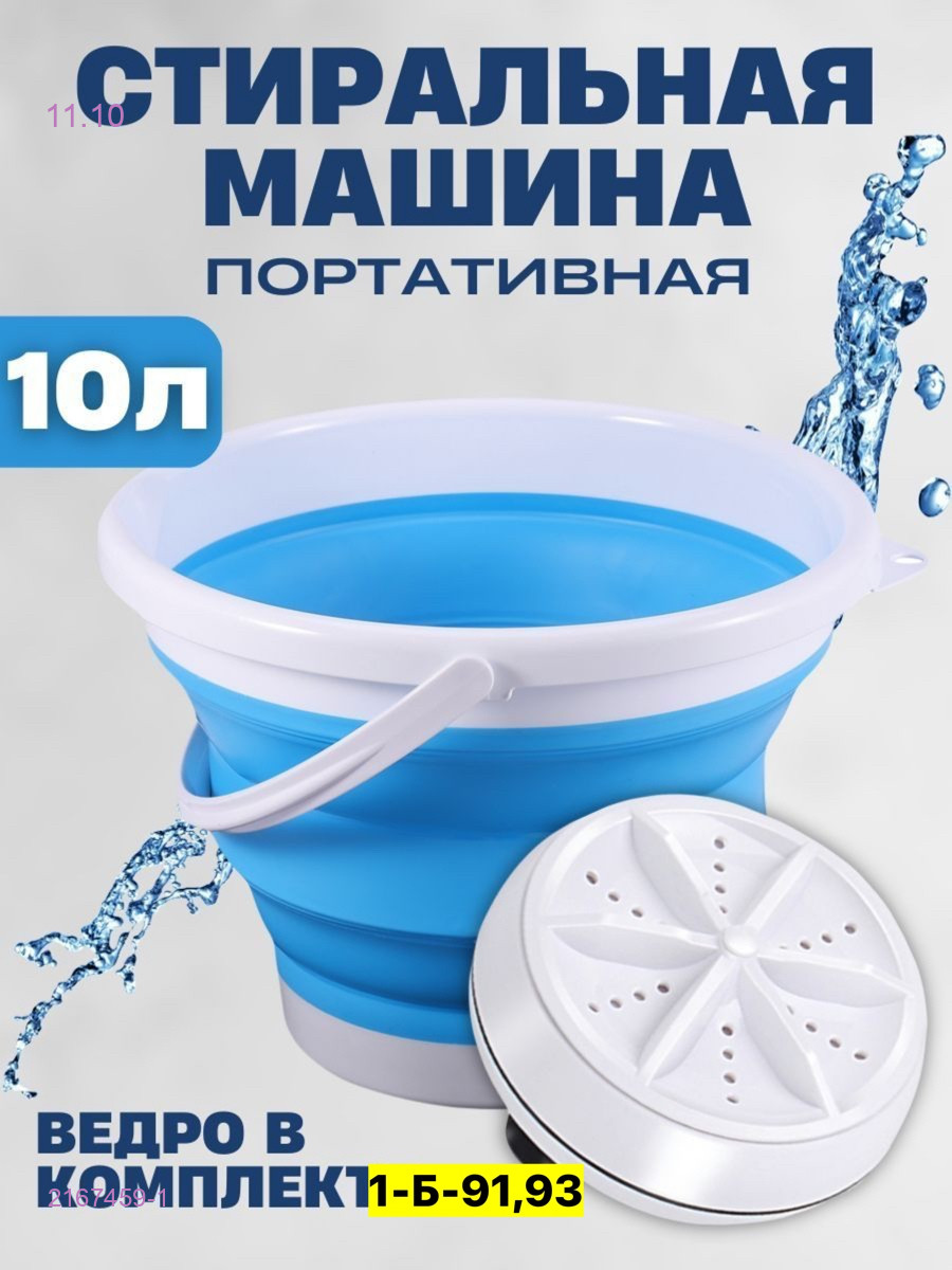 мини - стиральная машина 2167459-1