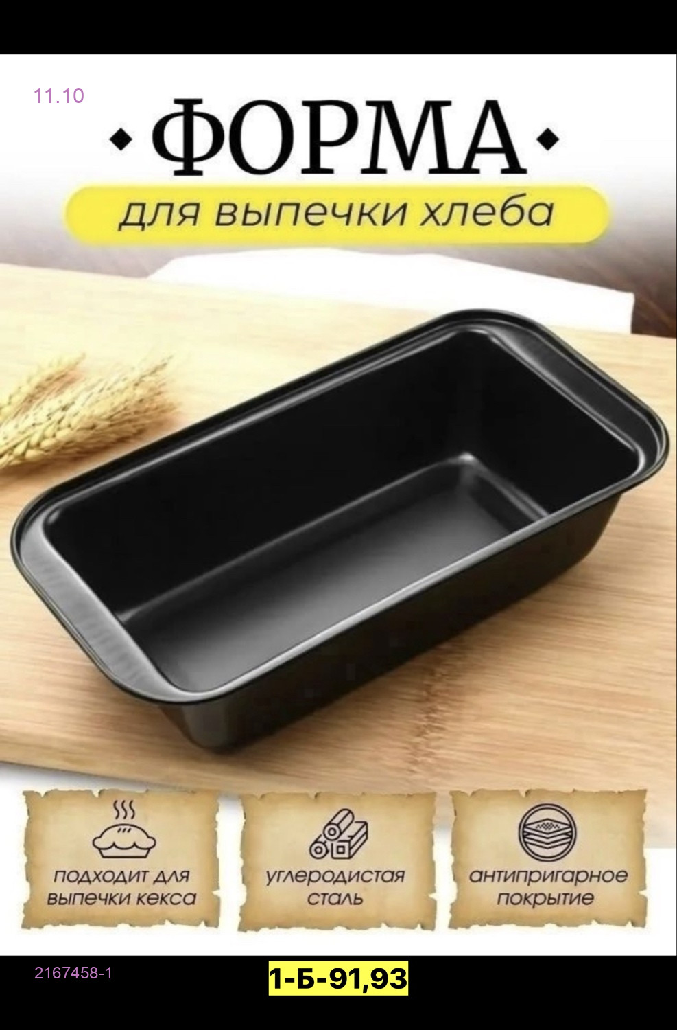 Форма для выпечки 2167458-1