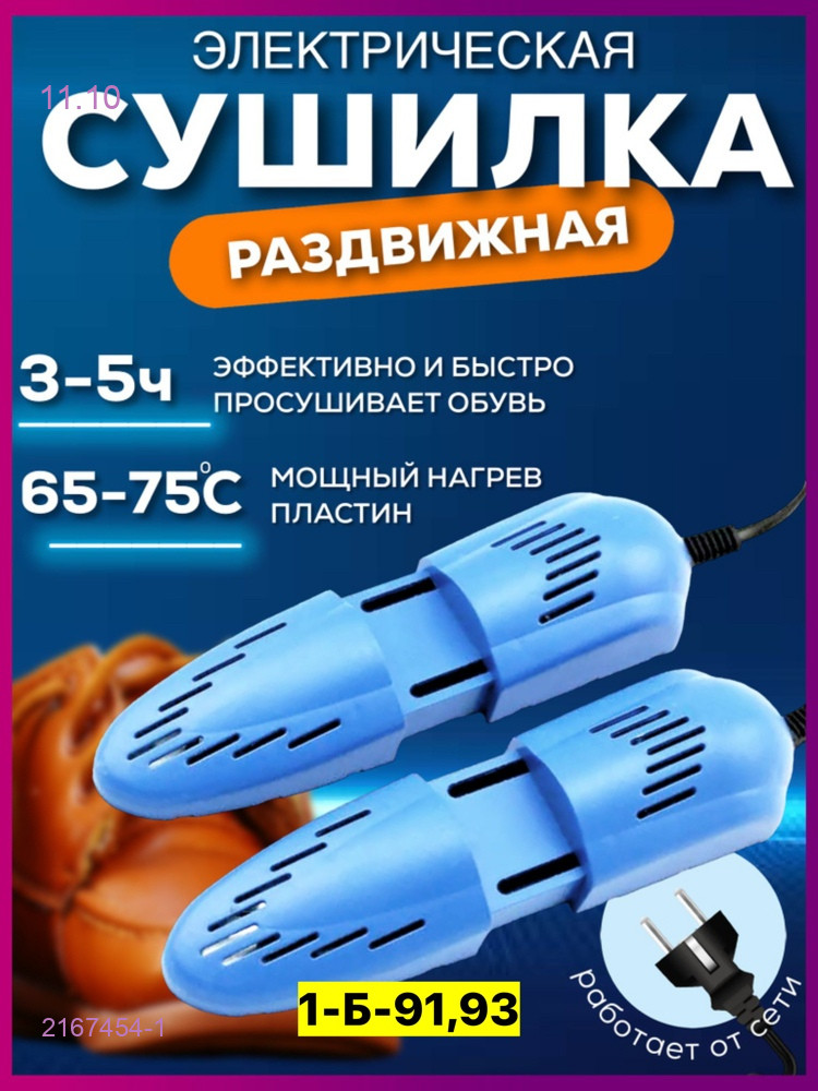 сушилка для обуви 2167454-1