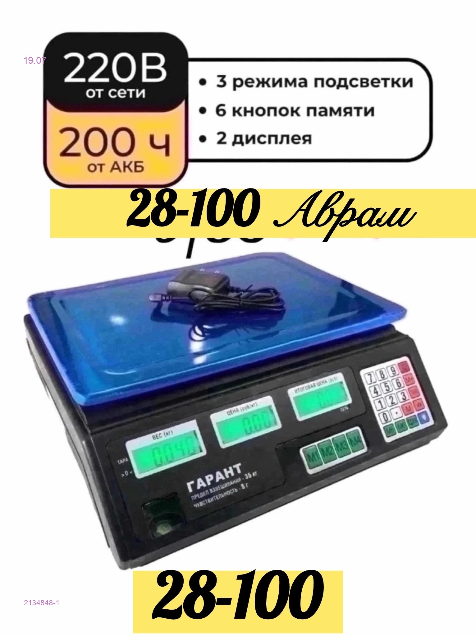 Кухонные весы 2134848-1