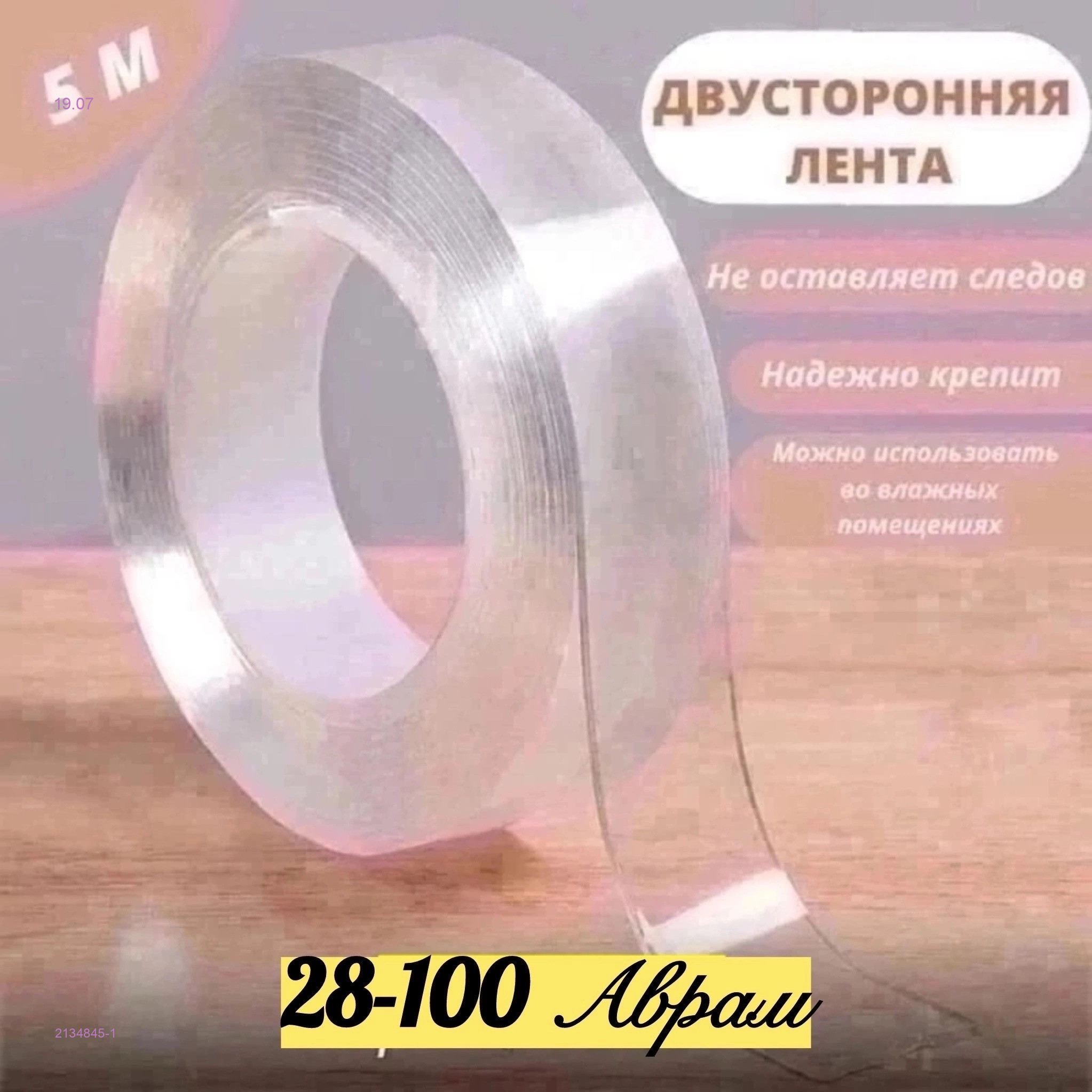 клейкая лента 2134845-1
