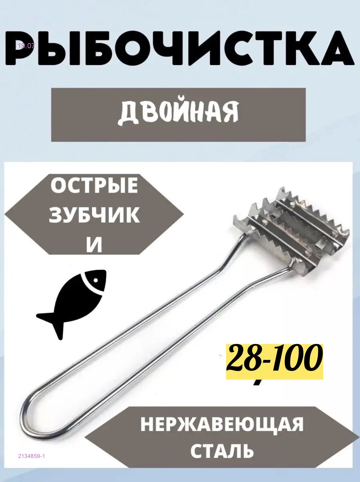 Рыбочистка 2134859-1
