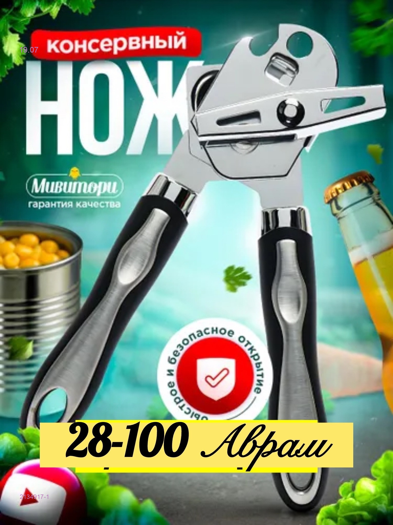 Открывашка 2134917-1