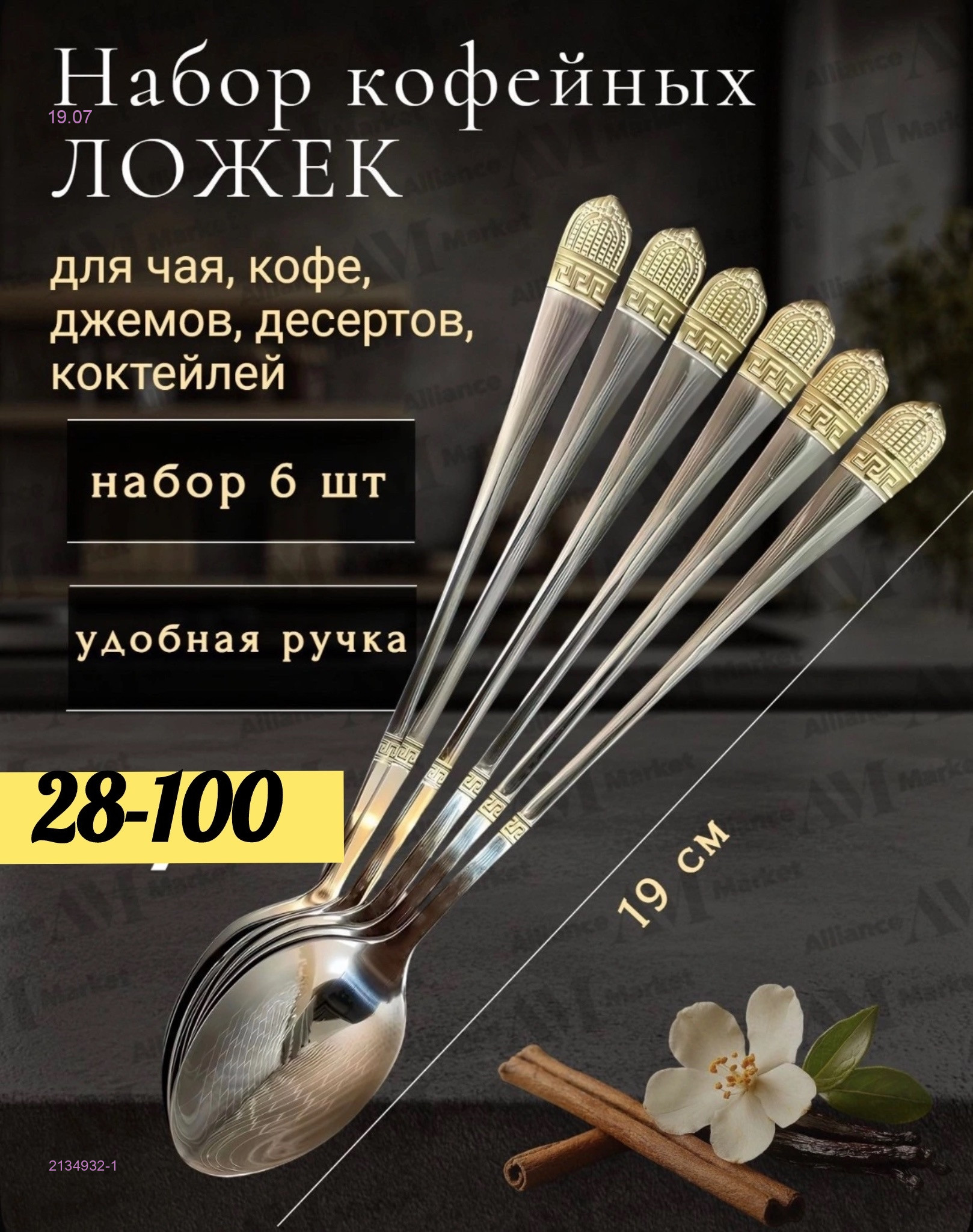 Набор кофейных ложек 2134932-1
