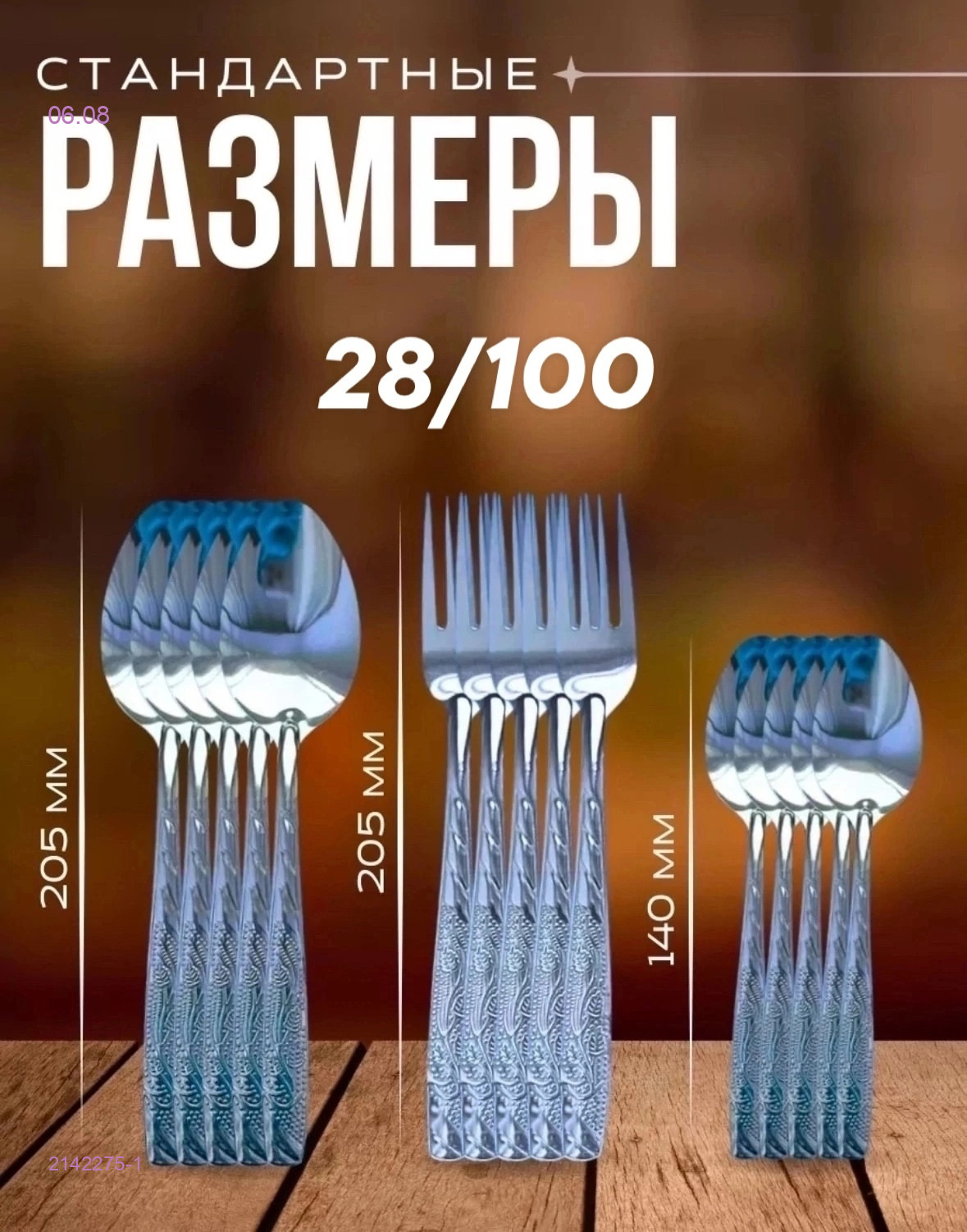 Набор столовых приборов 2142275-1