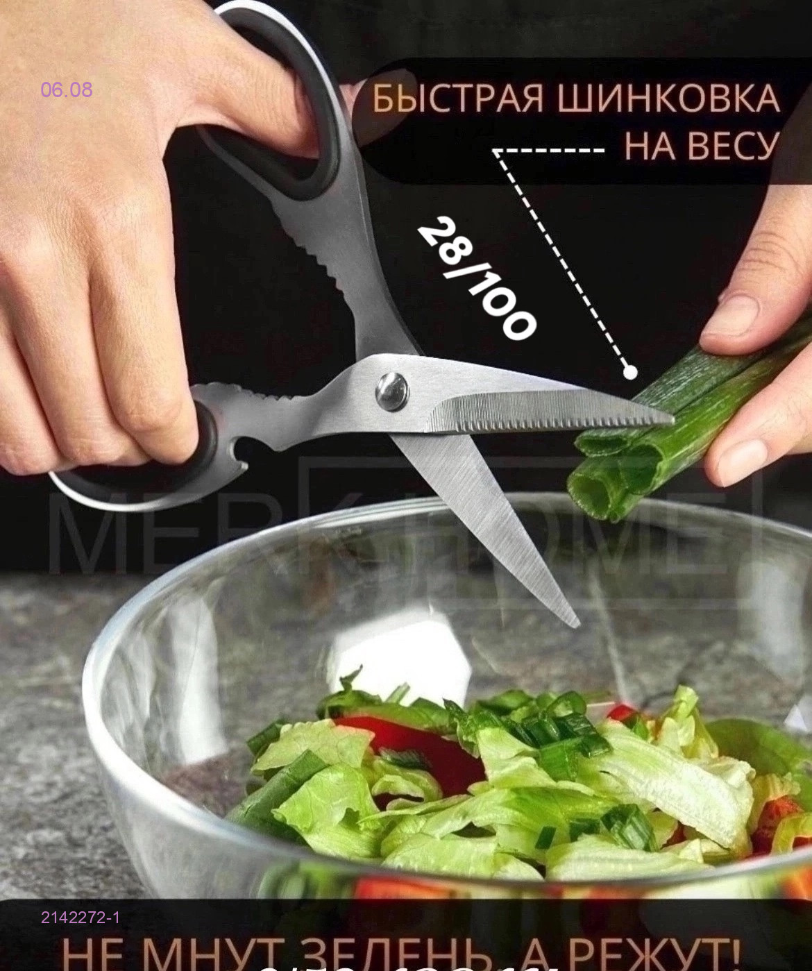 Ножницы кухонные 2142272-1