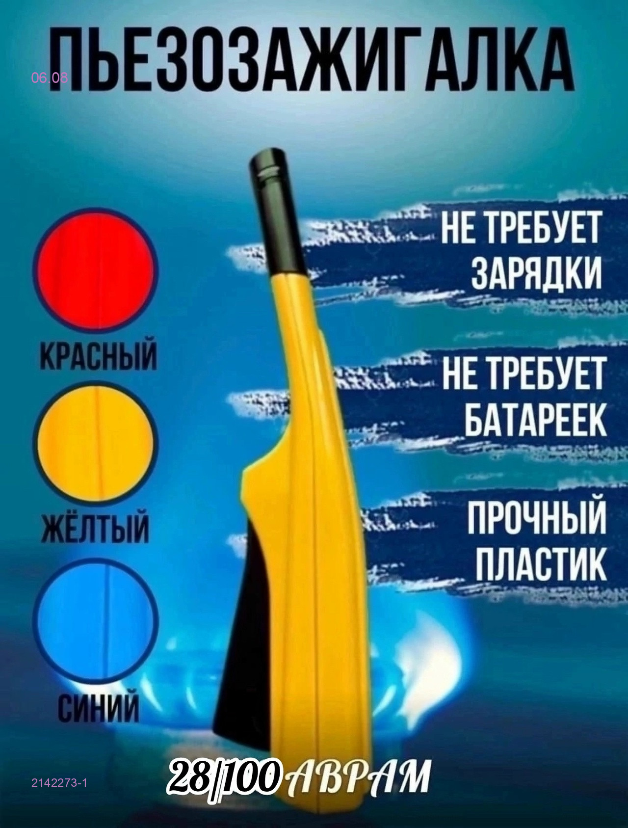 Пьезозажигалка 2142273-1
