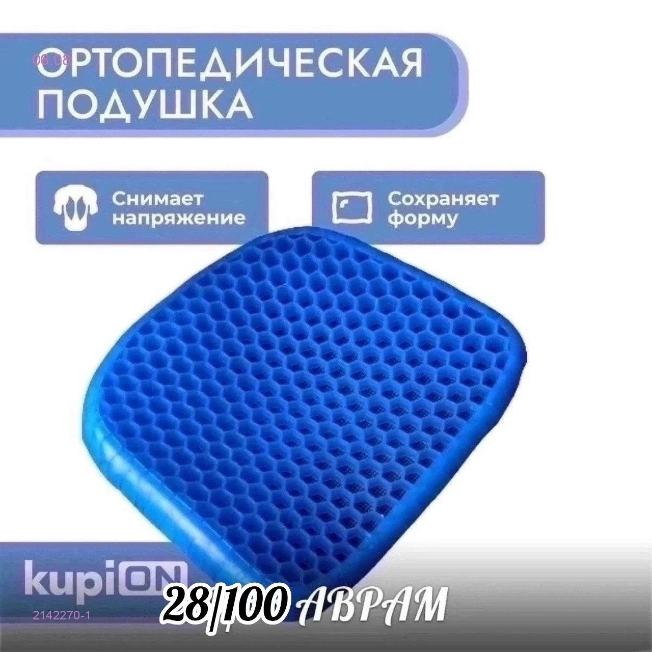 ортопедическая подушка для сидения 2142270-1