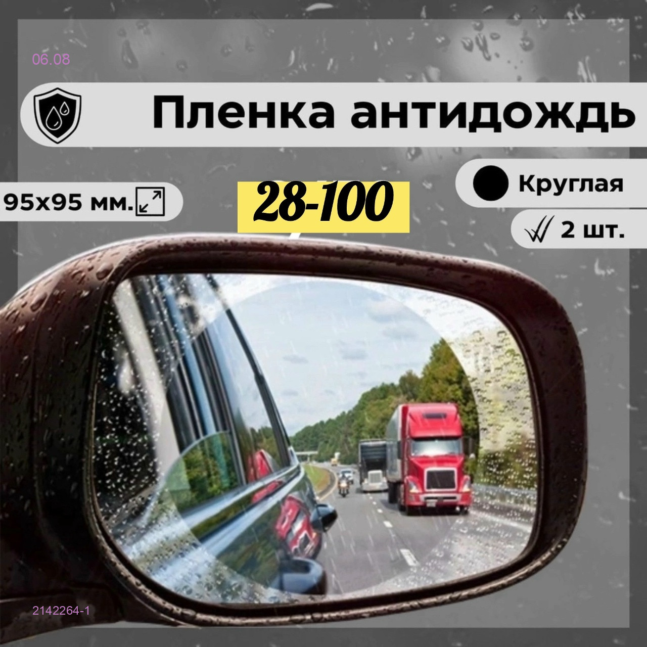Пленка защитная антидождь 2142264-1