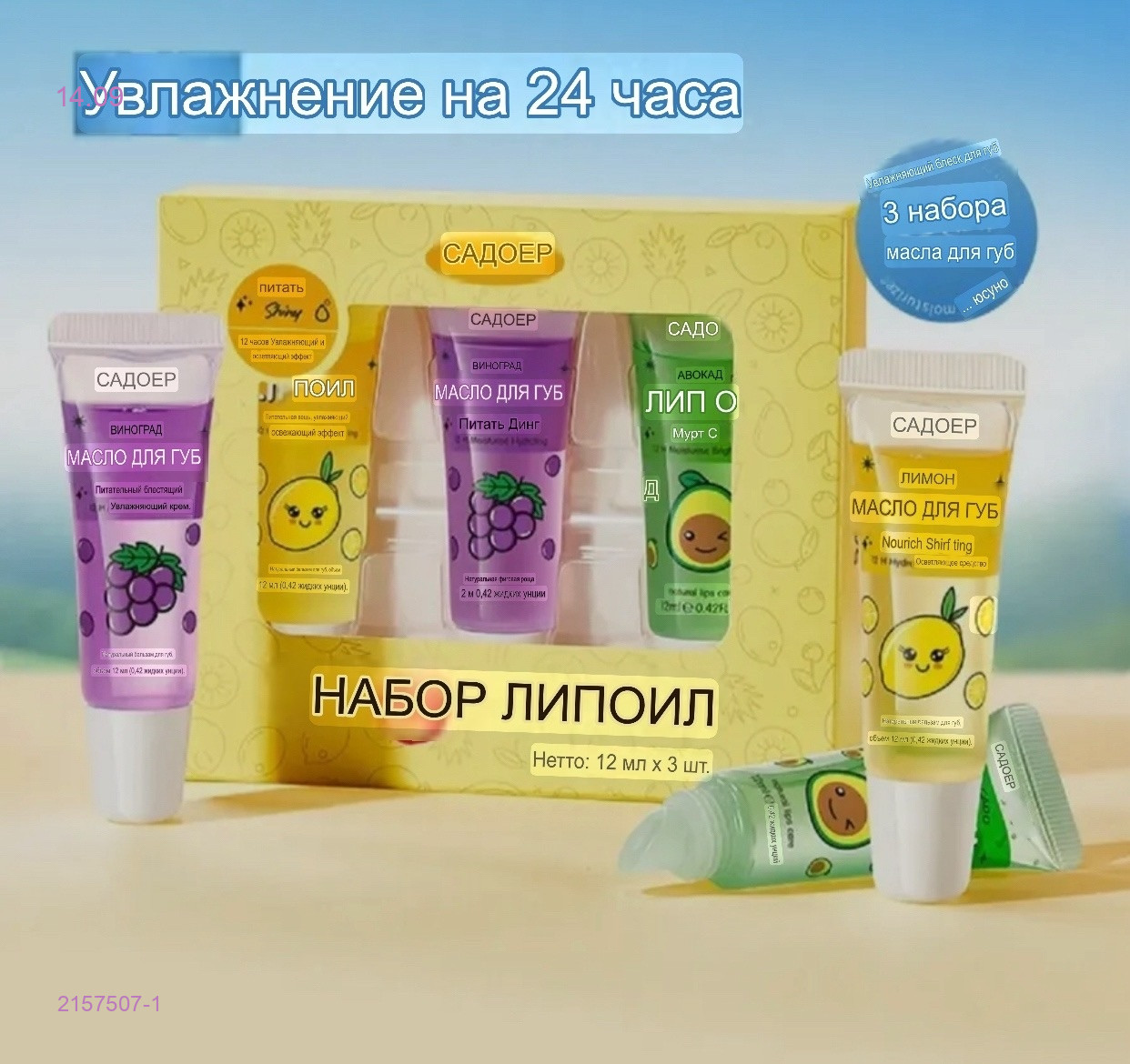 Масло для губ 2157507-1