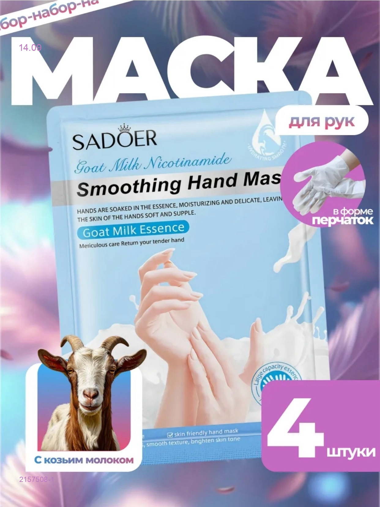 Маска для рук 2157508-1